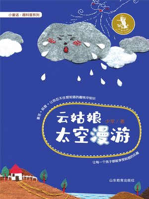 cover image of 云姑娘太空漫游